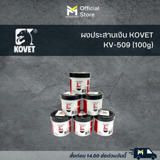 KOVET ผงประสานเงิน KV-509 Silver Brazing Flux ขนาด 100 กรัม