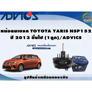หม้อลมเบรค TOYOTA YARIS NSP152 ปี 2013 ขึ้นไป (1ลูก)/ADVICS