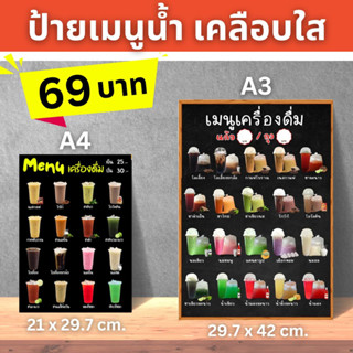 ป้ายเมนูน้ำ เคลือบใส ขนาด A4/A3