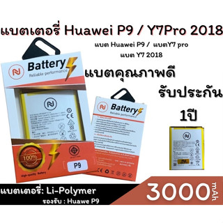 แบตเตอรี่ Battery Huawei Y7​ PRO​ 2018​/ P9 /P9lite/Y7​ 2018​ งานบริษัท คุณภาพสูง ประกัน1ปี