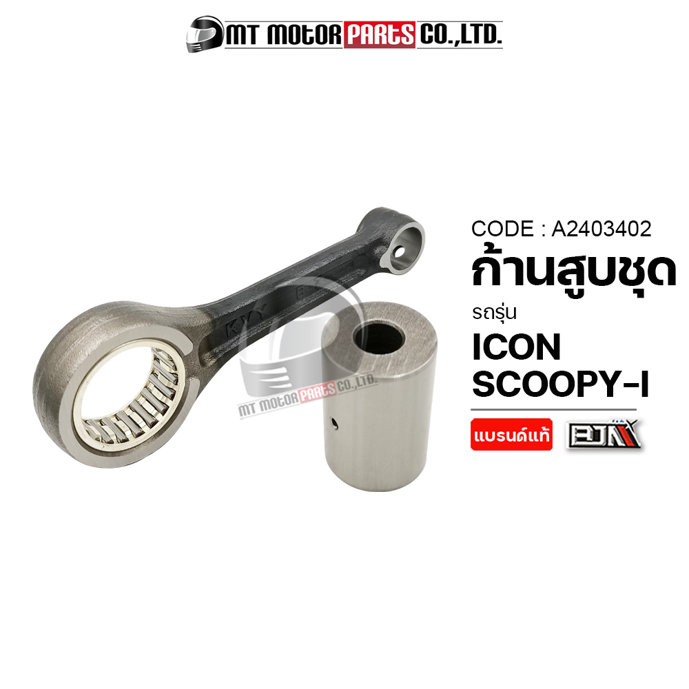 ก้านสูบชุด SCOOPYI, ICON, ZOOMERX [KVY] (A2403402) [MT] ก้านสูบSCOOPYI ก้านสูบICON ก้านสูบZOOMERX