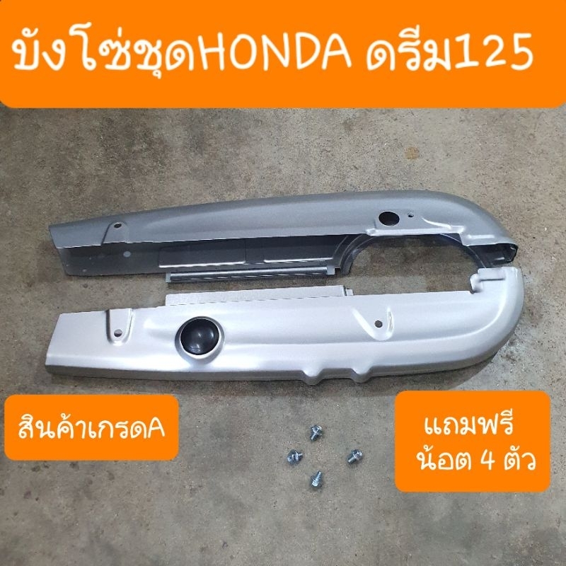 บังโซ่ดรีม125 มีลูกยาง ครบชุด แถมฟรี น็อตบังโซ่ 4 ตัว สินค้าเกรดA