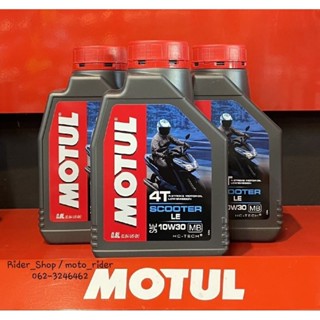 น้ำมันเครื่อง Motul Scooter LE 10W30 ขนาด 0.8 ลิตร  สูตรกึ่งสังเคราะห์ สำหรับรถออโต้✅️สินค้พร้อมส่ง✅️