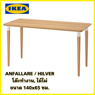 ของแท้💯 IKEA ANFALLARE อันฟัลลาเร่ / HILVER ฮีลเวร์ โต๊ะทำงานไม้ไผ่จริง ขนาด 140x65 ซม.แข็งแรงมาก