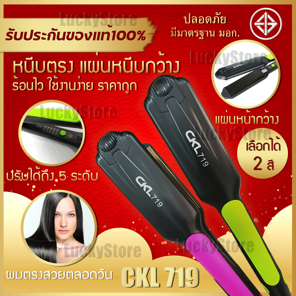 พร้อมส่ง เครื่องหนีบผม เครื่องม้วนผม CKL 719 / CKL 204 ที่หนีบผม ที่ม้วนผม รีดผม แกนม้วนผม หนีบเงา หนีบตรง