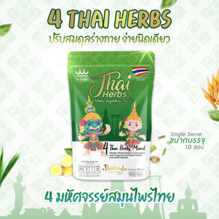 Thai herbs 4 มหัศจรรย์สมุนไพรไทย แบบชงดื่ม