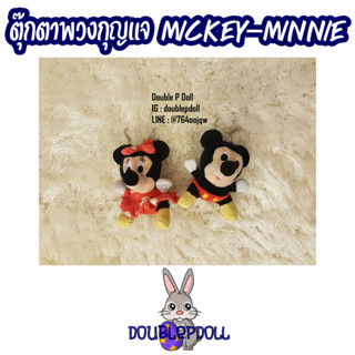 ตุ๊กตาพวงกุญแจ MICKEY - MINNIE