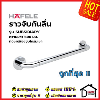 HAFELE ราวจับกันลื่น ทองเหลือง สีโครมเงา ยาว 60cm. 580.40.713 ราวจับห้องน้ำ ราว ห้องน้ำ เฮเฟเล่ ของแท้ 100%