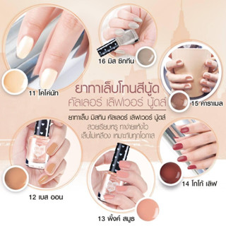 สีทาเล็บ Mistine Color Lover Nudes Nail Polish 6 ml. มิสทิน ยาทาเล็บ คัลเลอร์ เลิฟเวอร์ นู้ดส์ ยาทาเล็บโทนสีนู้ดส์ สวย