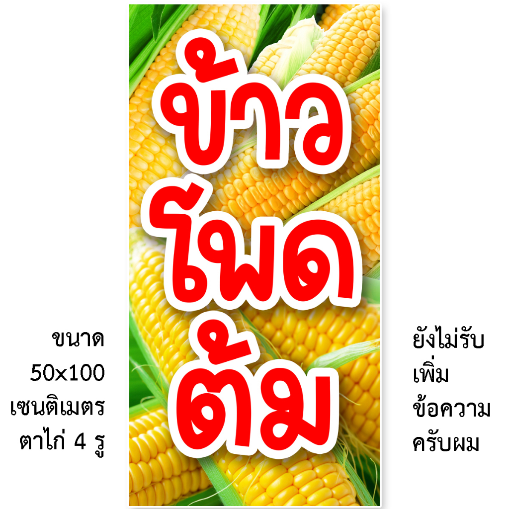 ป้ายข้าวโพดต้ม ป้ายไวนิล 1ด้าน ตาไก่ 4 มุม ตั้ง 50x100 เซน นอน 40x120 เซน ป้ายไวนิลร้านขายข้าวโพดต้ม