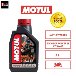 โมตุล น้ำมันหล่อลื่นสังเคราะห์ 100% Motul SCOOTER POWER LE 4T 5W40 1L สำหรับรถจักรยานยนต์