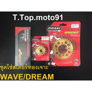 โซ่สเตอร์ชุดเจาะทอง(โซ่ทอง 420-106L) WAVE/DREAM หน้าทอง 14T หลังเจาะทอง 30T,32T,34T