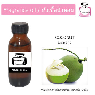 หัวน้ำหอม กลิ่น มะพร้าวน้ำหอม (Coconut)