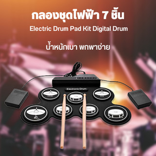 กลองชุด กลองไฟฟ้า กลองชุด 7 ชิ้น Electric Drum Pad Kit Digital Drum ทำจากซิลิโคนคุณภาพดี ขนาดบางพกพาได้ง่าย