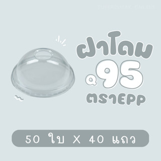 ยกลัง : ฝาโดม 95 mm. EPP สำหรับปิดแก้ว 12,16,18,20,22 ออนซ์ (40แถว)