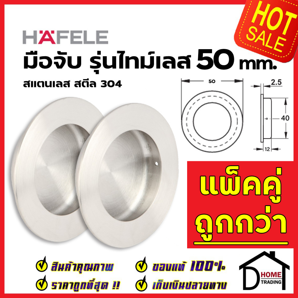 HAFELE มือจับประตู ทรงกลม แบบฝัง สแตนเลสสตีล304ด้าน ขนาด 50 mm. 481.21.807 มือจับฝัง ประตู หน้าต่าง 