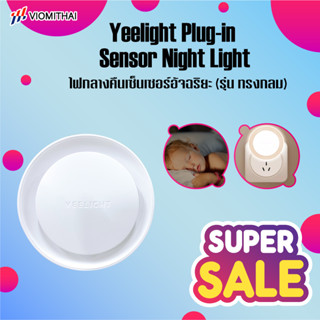 Yeelight LED Night Light Sensor โคมไฟอัตโนมัติ มีเซนเซอร์จับแสงสว่าง สวิทซ์สัมผัส โคมไฟ โคมไฟกลางคืน