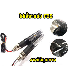 ไฟเลี้ยวเเต่ง F25 สำหรับมอเตอไซต์ทุกรุ่น งานพร้อมสายใส่เเทนของเดิมได้เลย Msx Zoomerx Cbr Mslaz และรุ่นอื่นๆ