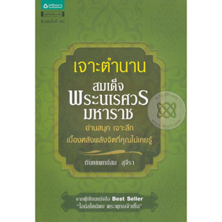 เจาะตำนานสมเด็จพระนเรศวรมหาราช  ผู้เขียน ท.พ. สม สุจีรา จำหน่ายโดย  ผศ. สุชาติ สุภาพ