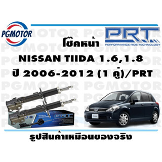 โช๊คหน้า NISSAN TIIDA 1.6,1.8  ปี 2006-2012 (1 คู่)/PRT