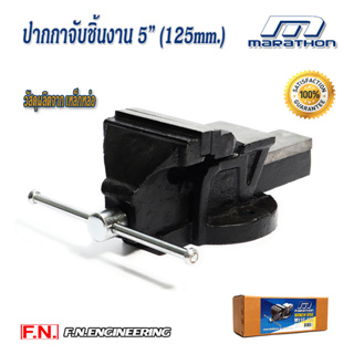 MARATHON ปากกาจับชิ้นงานขนาด 5 นิ้ว VICE FIXED BASE 5" รุ่น M324-0060