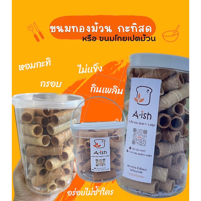 ทองม้วน กะทิสด 💯% หรือขนมโกยเปตม้วน สูตรโบราณ อร่อยไม่ซ้ำใคร