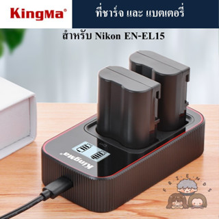 KINGMA ที่ชาร์จแบตเตอรี่ /แบตเตอรี่ Nikon EN-EL15  ( KINGMA Charger / Battery for Nikon EN-EL15 / Nikon ENEL15 Charger )