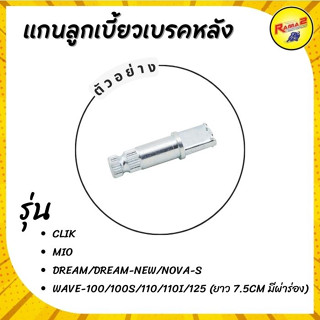 แกนลูกเบี้ยวเบรคหลัง DREAM/DREAM-NEW/NOVA-S , WAVE-100/100S/110/110I/125 , CLICK , MIO