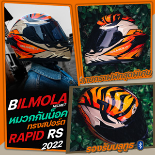 Bilmola รุ่น Rapid RS หมวกกันน็อครูปทรง Sport มาพร้อมกับลายกราฟฟิกสุดพิเศษ ลาย TIGER