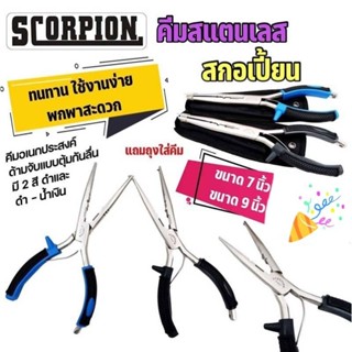 คีมตกปลา Scorpion ขนาด 7นิ้ว, 9นิ้ว