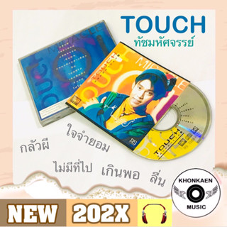 CD เพลง Touch ทัช ณ ตะกั่วทุ่ง อัลบั้ม มหัศจรรย์ มือ 2 สภาพดี โค้ด P+O ปั๊มแรก แผ่นสะดือ ปกปั๊มนูน มีรอยเขี้ยว (ปี 2536)