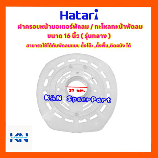 พัดลมHatari ฝาครอบหน้ามอเตอร์พัดลม ฮาตาริ ขนาด16นิ้ว (รุ่นกลาง) #อะไหล่ #พัดลมฮาตาริ #พัดลม #เครื่องใช้ไฟฟ้า