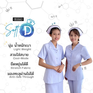 Soft D ส่งฟรี++ เสื้อพยาบาล coolmode ใส่สบาย ผ้าทิ้งตัว ยับยาก สีขาวโอโม่ ไม่หมอง