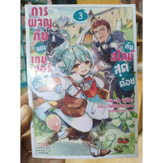 การผจญภัยของเทมเมอร์มือใหม่กับสไลม์สุดด๋อย เล่ม 1-3 มือ 1