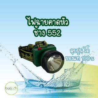 ไฟฉายคาดหัว ตราช้าง รุ่น 552 LED ของแท้ 100% ลุยฝนได้ 60w