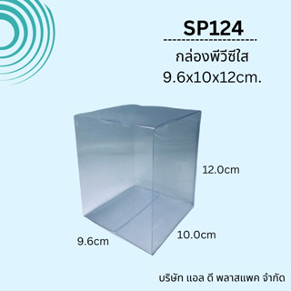 (50ใบ)SP124กล่องพลาสติกใสพีวีซีขนาด9.6*10*12cm แพคเกจกล่องพีวีซีใส กล่องกันฝุ่น