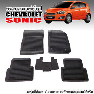 ผ้ายางรถยนต์เข้ารูป Chevrolet Sonic 4 และ 5 ประตู พรมปูพื้นรถ ยางรองพื้นรถ ยางปูพื้นรถ ผ้ายางปูพื้นรถ พรมรถยนต์ ถาดยาง
