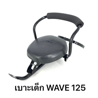 เบาะเด็ก รถมอเตอร์ไซด์ WAVE 125 วัสดุเหล็กอย่างดี แข็งแรง ทนทาน