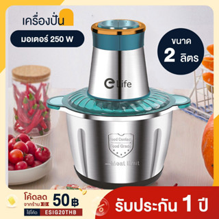 Elife เครื่องปั่นอเนกประสงค์ ขนาด 2/3/5 ลิตร มอเตอร์ 300W Stanless เครื่องบดหมู ประกันมอเตอร์ 1ปี Stainless blender