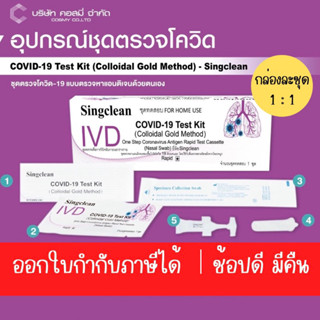 ชุดตรวจatk singclean กล่องเล็ก 1test 1:1pack 20 test ก้าน swab ยาว ใช้ตรวจ OMICRON ได้  มีอย.นำเข้าถูกต้องใบกำกับภาษีได้