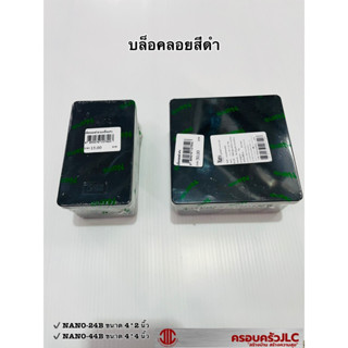 Nano บล็อคลอย สีดำ (รุ่น Nano-24B ขนาด 4*2 นิ้ว) , (์Nano-44B ขนาด 4*4 นิ้ว) รหัส 107539