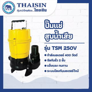 THAISIN ปั๊มแช่  รุ่น TSM-250V ท่อ1.1/2 นิ้ว สูบน้ำเสีย ปั๊มไดโว่ ขนาด 1/2 แรง กำลังไฟ 400 วัตต์  ปั๊มแช่อะลูมิเนียม