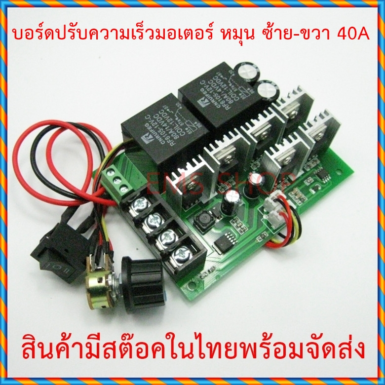 บอร์ดปรับความเร็วมอเตอร์ 40A 10-50v แบบหมุน เดินหน้าถอยหลัง