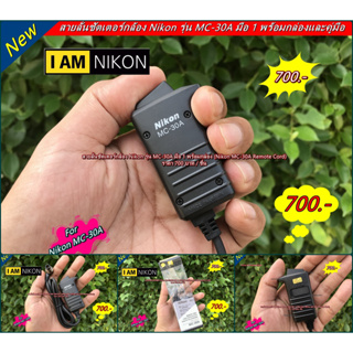 Hit Item !! สายลั่นชัตเตอร์ Nikon Z9 D850 D810 D800 D800E D700 D300 D300s D200 D4 D3 D3X D3s พร้อมกล่อง มือ 1 (MC-30A)