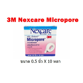 (1 ม้วน) Micropore 3M Nexcare เทปแต่งแผลชนิดเยื่อกระดาษ ไมโครพอร์ ขนาด 0.5 นิ้ว x 10 หลา สีขาว