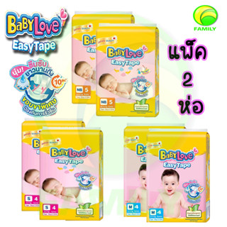 Babylove Easy Tape. เบบี้เลิฟอีซี่เทป ไซส์ NB / S / M **แบบแพ็ค** รุ่นทดลอง