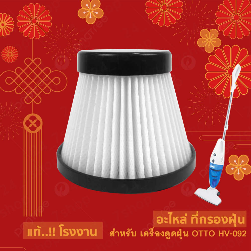 ใส้กรองเครื่องดูดฝุ่น สำหรับเครื่องดูดฝุ่น OTTO รุ่น HV-092 รูปที่ 6