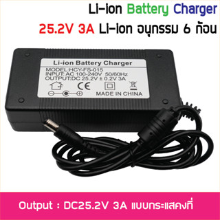 25.2V 3A 6S Li-ion Adapter Battery Charger อะแดปเตอร์ชาร์จแบตเตอรี่ ลิเธี่ยมไอออน หัวแจ๊ก