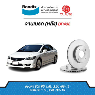 BENDIXจานดิสเบรค(หลัง)ฮอนด้า ซีวิคFD,FB 1.8,2.0 ปี06-15เบอร์ผ้าเบรค1265 รหัส BR438