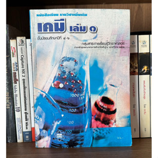 หนังสือมือสอง เคมี เล่ม 1 ชั้นมัธยมศึกษาปีที่ 4-6